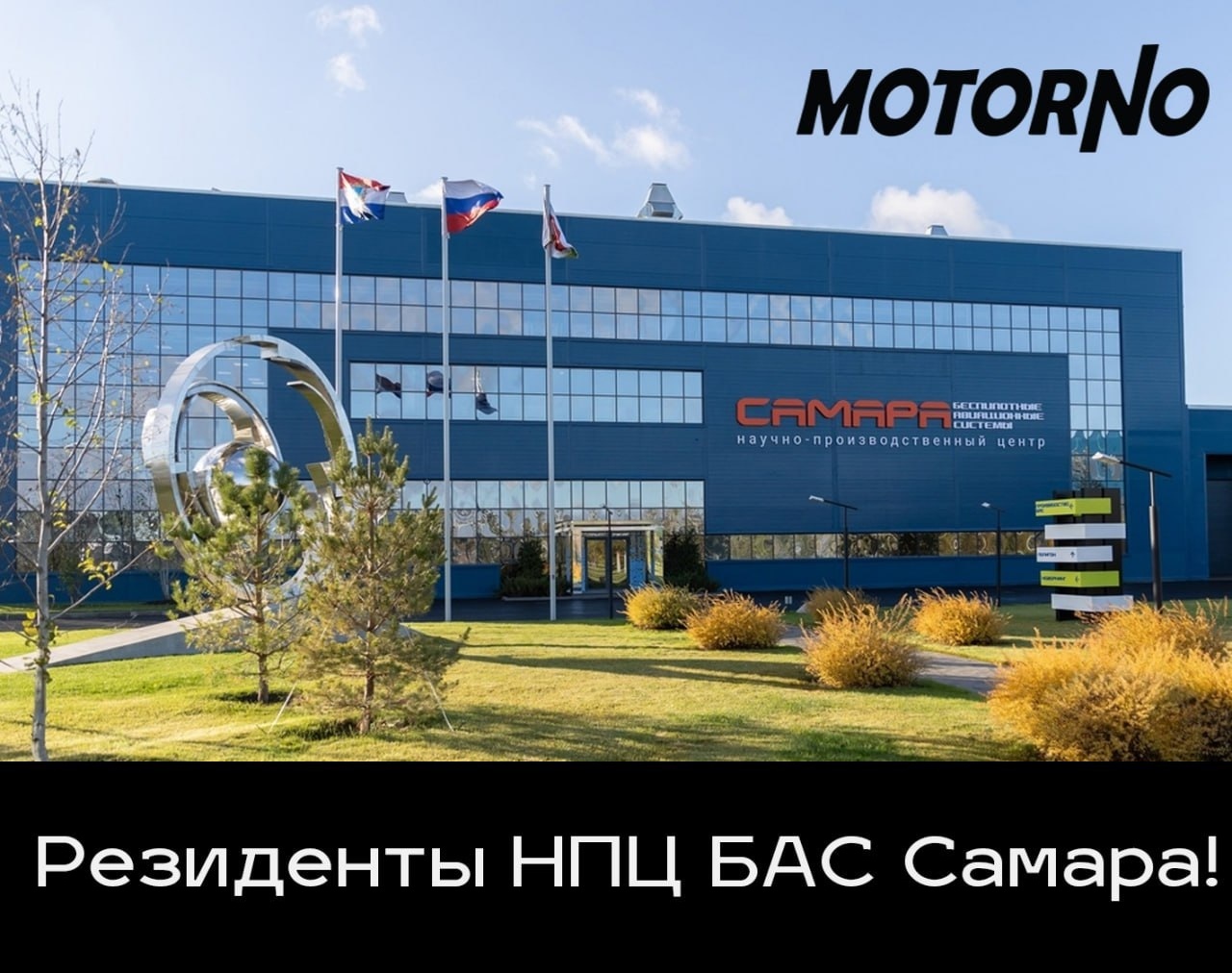 Motorno стал резидентом Сколково