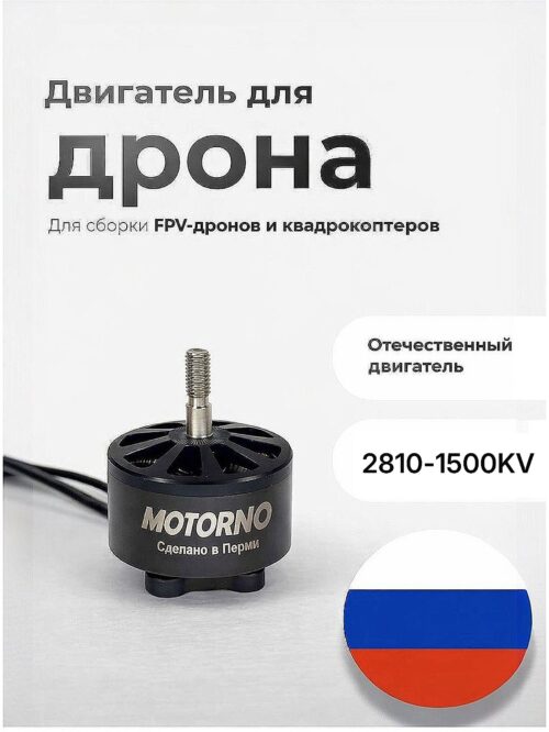 Двигатель МЭД 2810-1500KV